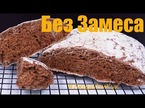 Без ЗАМЕСА ТЕСТА! Вкуснейший Черный ХЛЕБ с хрустящей корочкой ароматным мякишем ЛЮДА ИЗИ КУК ВЫПЕЧКА - Видео онлайн