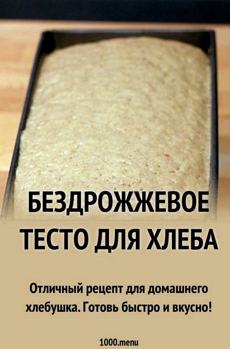 Как приготовить бездрожжевое тесто для хлеба мультиварке Для приготовления нам потребуется