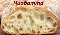 чиабатта