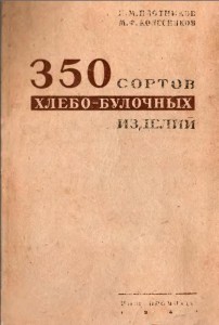 350 сортов хлебо-булочных изделий 1940